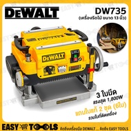 DEWALT เครื่องรีดไม้ แท่นรีดไม้ แท่นไสไม้ ขนาด 13 นิ้ว (1800 วัตต์) รุ่น DW735