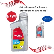 น้ำมันเครื่อง ENDURO รุ่น 4T RACING 10W40 0.8L.