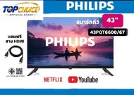 ฟิลิปส์ สมาร์ททีวี 43 นิ้ว รุ่น 43PQT6600/67 พร้อมสาย HDMI ฟรี รองรับ Netflix และ YouTube a As the P