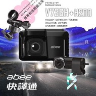 Abee 快譯通 V73GH+H200 GPS 行車記錄器【贈 128G+支架】雙鏡頭 SONY星光 區間測速 支架王