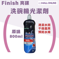 亮碟 - finish 亮碟 洗碗機光潔劑 800ml (原味） | Rinse Aid 漂洗劑 加速乾燥 除水漬水垢 洗碗碟機專用 玻璃杯光亮劑【平行進口】