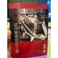 [823C-3] Out-Of-Print 80% New, < Selected Nominal Articles Of Lee Ao Nobel Prize >, Ao, Publishing H