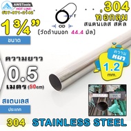 304 Round Pipe Stainless Steel Size 1.3/4" (44.4 mm) Length 50 cm Grade 304 (Can Choose Thickness) P