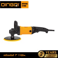 DINGQI เครื่องขัดสี 7 นิ้ว 1100W. รุ่น 1010007  เครื่องขัดสีรถยนต์