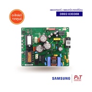 DB92-03036B แผงบอร์ดคอยล์ร้อน แผงวงจรแอร์ Samsung อะไหล่แอร์ แท้ เช็คอะไหล่ก่อนสั่ง