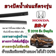 Genuine Wiper Rubber For HONDA BRV Use In 2016 To Present (Rubber Size Length 15 Inches Thickness 6 