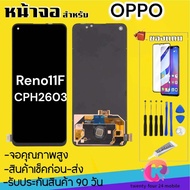 หน้าจองานแท้ OPPO Reno11F 5G CPH2603หน้าจออ๊อฟโป้Reno 11F 5GจอReno11F แถมฟรีอุปกรณ์
