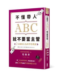 不懂帶人ABC，就不要當主管2分鐘的行為科學管理課