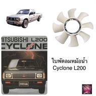 ใบพัดลมหม้อน้ำ มิตซู Cyclone L200 ไซโคลน แอล200 งานอย่างดี งานสวย