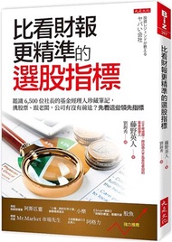 200.比看財報更精準的選股指標：鑑識 6500 位社長的基金經理人珍藏筆記，挑股票、跟老闆，公司有沒有前途？先看這些領先指標