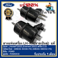 ยางแท่นเครื่อง LH-RH(ขายเป็นคู่)  แท้(MB3G-6038-FE)(MB3G-6B032-FE)ยี่ห้อ FORD รุ่น เรนเจอร์‘2022Ever