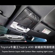 台灣現貨Toyota適用於豐田Supra A90 內飾碳纖維閱讀燈蓋照明蓋改裝碳纖維內飾