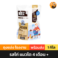 Neez+ นีซพลัส Neez plus อาหารแมว เกรนฟรี ไม่เค็ม บำรุงขน รส ไก่ แซลมอน ปลา ทูน่า สูตร ลูกแมว สูงวัย 1 kg (จากกระสอบ)