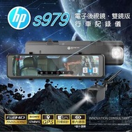 (實店現貨) 香港行貨 HP - s979 電子倒後鏡行車記錄儀 (雙鏡頭版)