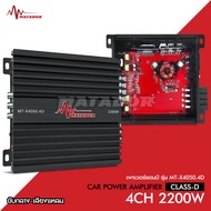 Matador เพาเวอร์แอมป์ 4CH เพาเวอร์ 4ชาแนล ขนาดเล็ก กลาง4แหลม4 พาวเวอร์รถยนต์ เพาเวอร์ เครื่องเสียงรถ