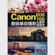 Canon EOS 70D數碼單反攝影從新手到高手 作者：PHOTO365編著
