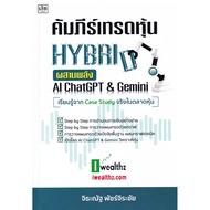 HYBRID Stock Trading Book Combined With AI ChatGPT & Gemini/Jitnat Patchjirachai Check