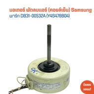 มอเตอร์ พัดลมแอร์ (คอยล์เย็น) Samsung [พาร์ท DB31-00532A (Y4S476B04)] 🔥อะไหล่แท้ของถอด/มือสอง🔥