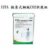 [Yu Lefu Aquarium] ISTA Disposable Cylinder CO2 Supply Set 88g CO2 Aluminum I-673