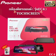 กล้องติดรถยนต์แบรนด์ PIONEER รุ่น ( EC4 ) กล้องคมชัดระดับ 1296P แถมฟรี !! เมมโมรี่ SP silicon power