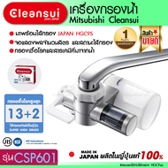 Mitsubishi Cleansui Japan เครื่องกรองน้ำแบบติดหัวก็อก (รับประกัน3 เดือนถึง 2 ปี) cleansui csp601 ติดตั้งได้เอง เครื่องกรองน้ำ ต่อก็อกซิ้ง ติดหัวก็อก กรองละเอียดสูงสุด 0.01 ไมครอน รุ่น cleansui csp601 (Super High grade filter)