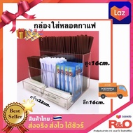 roacrylic กล่องอะคริลิคใส สำหรับใส่หลอด ใส่ซองน้ำตาล มี 2 สีให้เลือก ขนาด22x16x16 cm.