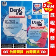 【艾瑞森】✿4款任選✿ 德國達麗 Denkmit Dalli  神奇洗衣吸色紙 防染色 洗衣紙 吸色紙 洗衣吸色片