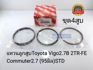 แหวนลูกสูบ Toyota Vigo2.7B 2TR-FE Commuter2.7 (95มิล)ราคา/ชุด4สูบไซส์STD OEM13011-75110