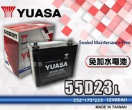 【茂勝電池】YUASA 湯淺 55D23L 紅白盒 日規電池 汽車電瓶 免加水電池 國產車