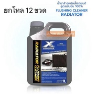 ยกโหล 12 ขวด น้ำยาล้างหม้อน้ำ ฟลัชชิ่ง Radiator Flushing Cleaner สูตรเข้มข้น 100% CONTINEZ