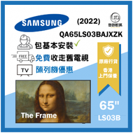 Samsung - Samsung (陳列機) 65" The Frame 畫框智能電視 (2022) QA65LS03BAJXZK