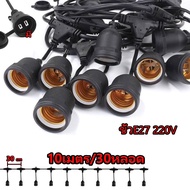 【10เมตร30หัว】แกนทองแดง สายไฟห้อยระย้า ขั้วE27 ไฟระย้าปิงปอง ขั้วยางกันน้ำ 5/10เมตร ขั้วหลอดไฟ สายแพร