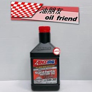 油朋友 AMSOIL 安索 5W30 ASL Synthetic 5W-30 美國神油 AMR 經典版