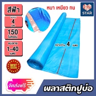 พลาสติกปูบ่อ สีฟ้า หนา 0.15 มิล (150ไมครอน) กว้าง 4 เมตร มีให้เลือก ยาว 1-40 เมตร ผ้าปูบ่อ ผ้ายางปูบ