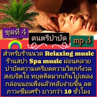 [Phorn Thewa] Flash Drive USb Mp3 Music Therapy For Massage Spa Shop Relaxing Stress