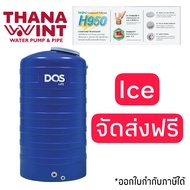 กทม.ส่งด่วน 1 วัน ถังเก็บน้ำ DOS รุ่น ICE ขนาด 500,700,1000,2000,3000 ลิตร