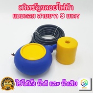 ลูกลอยไฟฟ้า สวิทซ์ลูกลอยไฟฟ้า ควบคุมระดับน้ำ รุ่น เหลี่ยม สายไฟยาว 3 เมตร FLOAT SWITCH 16A 220V  ลูก