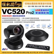 預購 怪機絲 12期 AVer VC520 Pro2 USB雲端視訊會議攝影機 雲端視訊 企業級中大型會議室系統