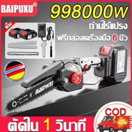 ⚡นำเข้าจากเยอรมัน⚡BPX เลื่อยไฟฟ้าแบต 6 นิ้ว กำลังตัดสูง 9980000w มีแบต2ก้อน แบตเตอรี่ลิเธียม เลื่อยโซ่ไรสาย เลื่อยไฟฟ้าไร้สาย เลื่อยไฟฟ้า เลื่อยมือพกพา เลื่อยตัดกิ่ง เลื่อยมือไฟฟ้า เลื่อยตัดไม้ เลื่อยแบตเตอรี่ เลื่อยยนต์ เครื่องตัด ไร้สาย เลื้อนยนต์