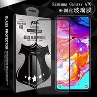 VXTRA 全膠貼合 三星 Samsung Galaxy A70 滿版疏水疏油9H鋼化頂級玻璃膜(黑)