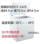 北中南送貨+服務)海爾2尺4/新款HCF-142S/145L掀蓋式冰櫃/冷凍櫃/全冷凍 冰箱/ 冰海鮮/冷凍食品