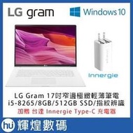 17Z990 LG Gram 17吋八代極緻輕薄筆電 i5-8265/8GB/512GBSSD白 送TypeC充電器