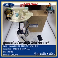 ลูกลอยในถังครบชุด 3ท่อ 4ขา  แท้(MB3G-9H307-MA)ยี่ห้อ FORD รุ่น เรนเจอร์’2022-2027(T8) เครื่อง 2.0ผู้