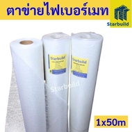 ตาข่ายไฟเบอร์ เสริมแรง สำหรับงานกันซึม (FIBER MESH) ขนาดหน้ากว้าง 1เมตร ยาว100 เมตร