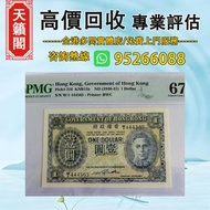 1940-41香港政府壹元♻️舊紙幣，錢幣，港幣，港紙，人民幣，澳門幣，民國幣，第一二三四套人民幣，紀念鈔，連體鈔，樣版鈔。大棉胎，大聖書，小聖書，光頭佬，金龍，眼鏡架，羅馬兵頭，綠匙，藍屋，老鼠斑，