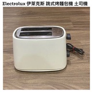 Electrolux 伊萊克斯 跳式烤麵包機 土司機（型號：ETS200G）/家電