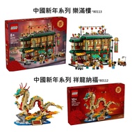 【LEGO 樂高】 磚星球〡 80112S 中國新年系列 祥龍納福 &amp; 樂滿樓 Dragon+Reunion Celebration
