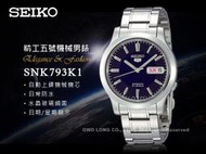 SEIKO 精工手錶專賣店 時計屋 SNK793K1 5號機械男錶 不鏽鋼錶帶 新品 保固 發票
