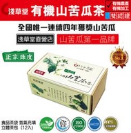 【花蓮壽豐淺草堂】正宗綠皮有機山苦瓜茶茶包X2盒(3gX12包/盒)