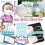 預訂 50個韓國🇰🇷Bio嬰兒KF94四層口罩